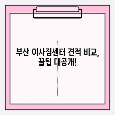 부산 이삿짐센터 견적 비교 가이드| 나에게 딱 맞는 업체 찾는 꿀팁 | 이사짐센터 추천, 비용 절약, 이사 준비 팁