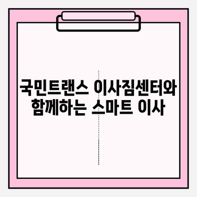 마음에 드는 이사, 국민트랜스 이사짐센터가 책임집니다! | 이사짐센터 추천, 이사 비용 절약, 이사 서비스 팁