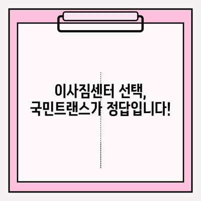 마음에 드는 이사, 국민트랜스 이사짐센터가 책임집니다! | 이사짐센터 추천, 이사 비용 절약, 이사 서비스 팁