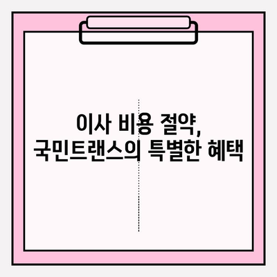 마음에 드는 이사, 국민트랜스 이사짐센터가 책임집니다! | 이사짐센터 추천, 이사 비용 절약, 이사 서비스 팁