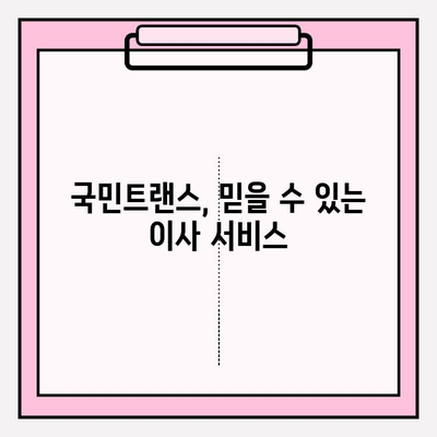 마음에 드는 이사, 국민트랜스 이사짐센터가 책임집니다! | 이사짐센터 추천, 이사 비용 절약, 이사 서비스 팁