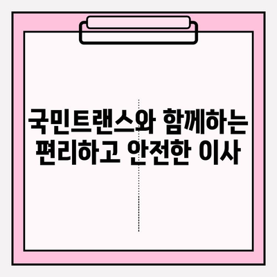 마음에 드는 이사, 국민트랜스 이사짐센터가 책임집니다! | 이사짐센터 추천, 이사 비용 절약, 이사 서비스 팁