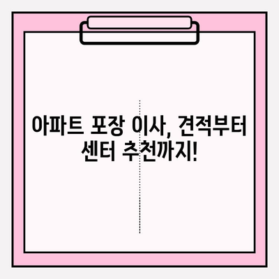 아파트 포장 이사 비용 & 이삿짐 센터 추천| 견적 비교 가이드 | 이사견적, 이삿짐센터 추천, 포장이사 비용