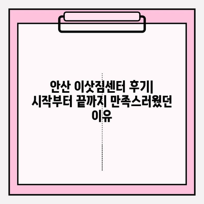 안산 이삿짐센터 후기| 시작부터 끝까지 마음에 들었던 이유 | 안산, 이사, 이삿짐센터 추천, 후기