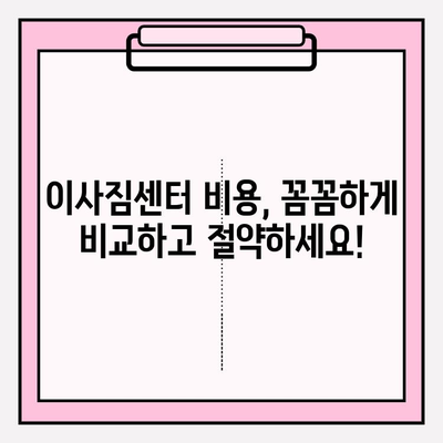 이사짐센터 선택 가이드| 비용 비교, 후기 분석, 최적의 업체 찾기 | 이사짐센터 추천, 이사 비용 계산, 이사짐센터 비교