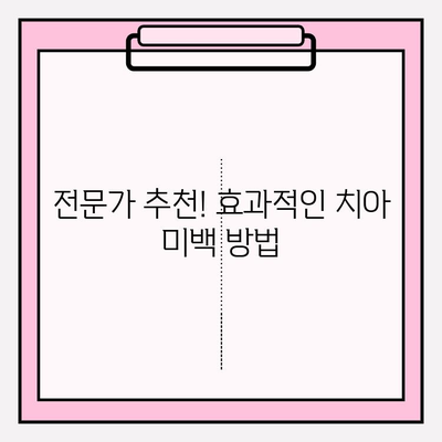 나에게 딱 맞는 치아 미백 찾기| 맞춤형 솔루션 가이드 | 치아 미백, 미백 제품, 전문가 추천, 효과적인 방법