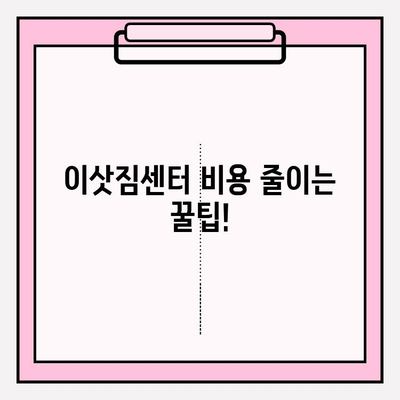 이삿짐센터 비용 줄이는 꿀팁! 10가지 실속 절약 전략 | 이사 비용, 이삿짐센터 추천, 이사 준비 팁