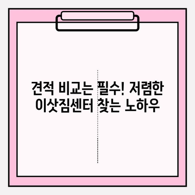 이삿짐센터 비용 줄이는 꿀팁! 10가지 실속 절약 전략 | 이사 비용, 이삿짐센터 추천, 이사 준비 팁