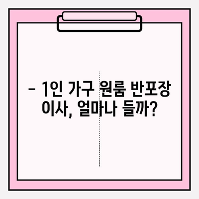 내돈내산 1인 가구 원룸 반포장 이사 후기| 비용 & 꿀팁 공개 | 반포장 이사, 1인 가구 이사, 원룸 이사 비용, 이사 후기, 이사 꿀팁