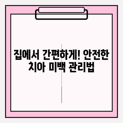 나에게 딱 맞는 치아 미백 찾기| 맞춤형 솔루션 가이드 | 치아 미백, 미백 제품, 전문가 추천, 효과적인 방법