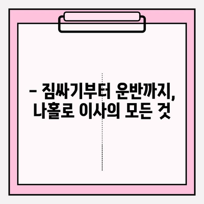 내돈내산 1인 가구 원룸 반포장 이사 후기| 비용 & 꿀팁 공개 | 반포장 이사, 1인 가구 이사, 원룸 이사 비용, 이사 후기, 이사 꿀팁