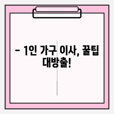 내돈내산 1인 가구 원룸 반포장 이사 후기| 비용 & 꿀팁 공개 | 반포장 이사, 1인 가구 이사, 원룸 이사 비용, 이사 후기, 이사 꿀팁