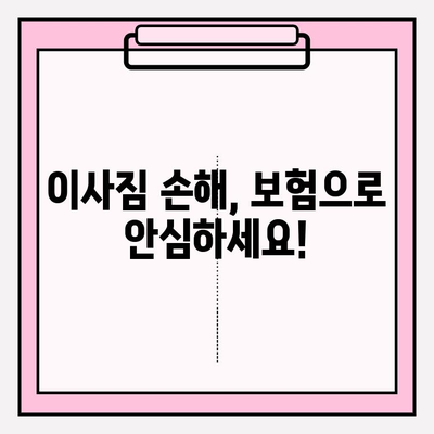 이사짐 손해, 보험으로 안전하게! | 이사짐 손해 보험, 필요성과 범위, 보장 팁