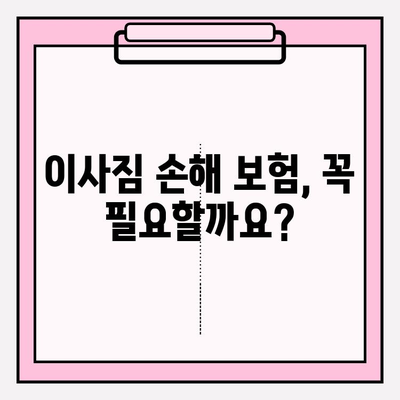 이사짐 손해, 보험으로 안전하게! | 이사짐 손해 보험, 필요성과 범위, 보장 팁