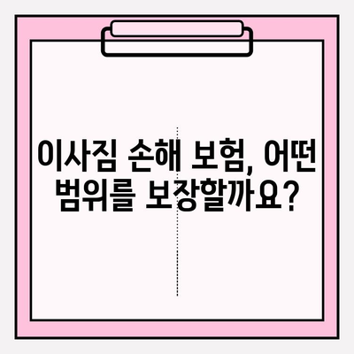 이사짐 손해, 보험으로 안전하게! | 이사짐 손해 보험, 필요성과 범위, 보장 팁