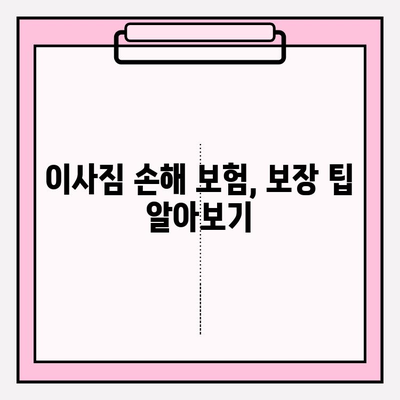 이사짐 손해, 보험으로 안전하게! | 이사짐 손해 보험, 필요성과 범위, 보장 팁