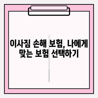 이사짐 손해, 보험으로 안전하게! | 이사짐 손해 보험, 필요성과 범위, 보장 팁