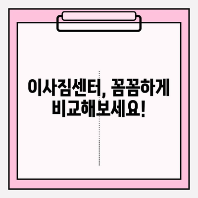 이사짐센터 고르는 꿀팁! 내 마음에 쏙 드는 곳 찾는 5가지 방법 | 이사짐센터 추천, 이사 준비, 이사 비용