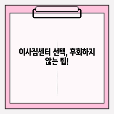 이사짐센터 고르는 꿀팁! 내 마음에 쏙 드는 곳 찾는 5가지 방법 | 이사짐센터 추천, 이사 준비, 이사 비용