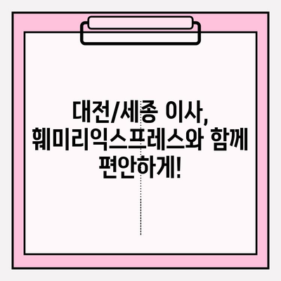 대전/세종 이사, 훼미리익스프레스가 추천하는 전문 포장이사 | 이삿짐센터, 이사견적, 안전하고 편리한 이사