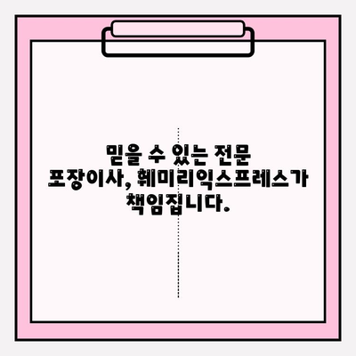 대전/세종 이사, 훼미리익스프레스가 추천하는 전문 포장이사 | 이삿짐센터, 이사견적, 안전하고 편리한 이사