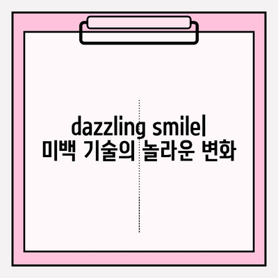 dazzling smile| 첨단 치아 미백 기술의 놀라운 진화 | 치아 미백, 미백 기술, 치과, 잇몸 건강, 미백 효과