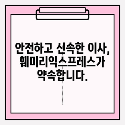 대전/세종 이사, 훼미리익스프레스가 추천하는 전문 포장이사 | 이삿짐센터, 이사견적, 안전하고 편리한 이사