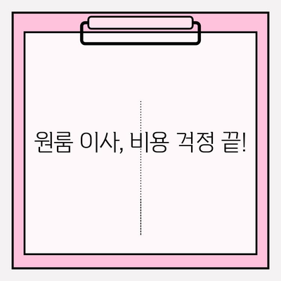 원룸 이사, 비용 걱정 끝! 포장/반포장 이사 견적 & 추천 이삿짐센터 | 원룸 이사 비용, 반포장 이사 견적, 이삿짐센터 추천, 원룸 이사 가이드