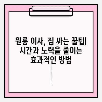 원룸 이사, 비용 걱정 끝! 포장/반포장 이사 견적 & 추천 이삿짐센터 | 원룸 이사 비용, 반포장 이사 견적, 이삿짐센터 추천, 원룸 이사 가이드