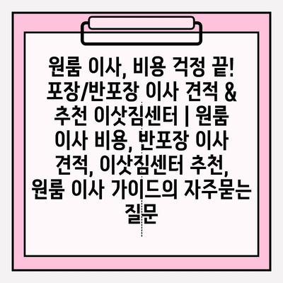 원룸 이사, 비용 걱정 끝! 포장/반포장 이사 견적 & 추천 이삿짐센터 | 원룸 이사 비용, 반포장 이사 견적, 이삿짐센터 추천, 원룸 이사 가이드