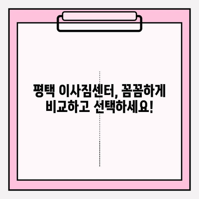 평택 이사짐센터 선택 가이드| 신뢰할 수 있는 업체 찾는 핵심 포인트 | 이사짐센터 추천, 평택 이사, 이사짐센터 비교