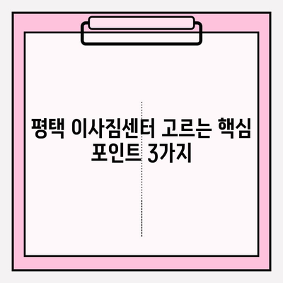 평택 이사짐센터 선택 가이드| 신뢰할 수 있는 업체 찾는 핵심 포인트 | 이사짐센터 추천, 평택 이사, 이사짐센터 비교