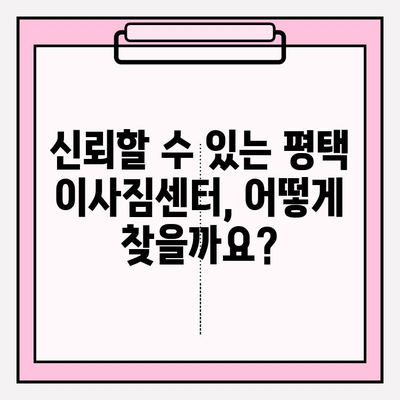 평택 이사짐센터 선택 가이드| 신뢰할 수 있는 업체 찾는 핵심 포인트 | 이사짐센터 추천, 평택 이사, 이사짐센터 비교