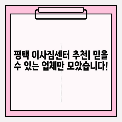 평택 이사짐센터 선택 가이드| 신뢰할 수 있는 업체 찾는 핵심 포인트 | 이사짐센터 추천, 평택 이사, 이사짐센터 비교