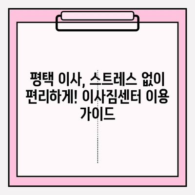 평택 이사짐센터 선택 가이드| 신뢰할 수 있는 업체 찾는 핵심 포인트 | 이사짐센터 추천, 평택 이사, 이사짐센터 비교