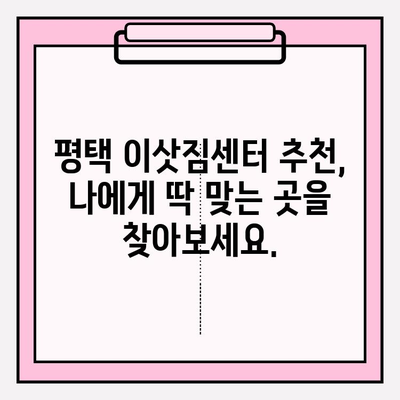 평택 이삿짐센터 선택 가이드| 꼼꼼함과 신뢰성으로 완벽한 이사 준비 | 평택 이삿짐센터 추천, 이사짐센터 비교, 이사 견적 팁