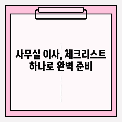 사무실 이사 완벽 가이드| 포장부터 설치까지 | 이사 준비, 체크리스트, 꿀팁