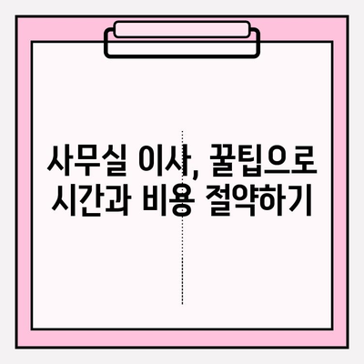 사무실 이사 완벽 가이드| 포장부터 설치까지 | 이사 준비, 체크리스트, 꿀팁