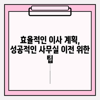 사무실 이사 완벽 가이드| 포장부터 설치까지 | 이사 준비, 체크리스트, 꿀팁