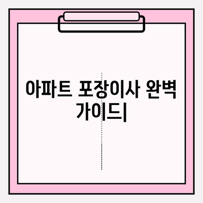 아파트 포장이사, 비용부터 업체 추천까지 한번에 해결! | 포장이사 비용, 포장이사 업체 순위, 이삿짐센터 추천