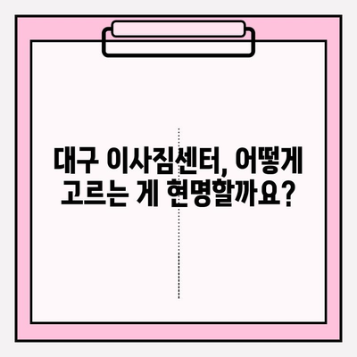 대구 이사짐센터 선택 가이드| 꼼꼼하게 알아보고 현명하게 결정하세요! | 대구 이사, 이사짐센터 추천, 이사 비용, 이사짐센터 비교