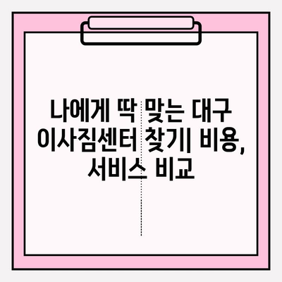 대구 이사짐센터 선택 가이드| 꼼꼼하게 알아보고 현명하게 결정하세요! | 대구 이사, 이사짐센터 추천, 이사 비용, 이사짐센터 비교