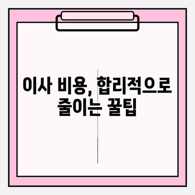 이삿짐센터 고민 끝! 딱 맞는 업체 선택하는 핵심 가이드 | 이사 비용, 업체 비교, 꿀팁