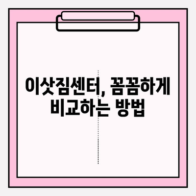 이삿짐센터 고민 끝! 딱 맞는 업체 선택하는 핵심 가이드 | 이사 비용, 업체 비교, 꿀팁