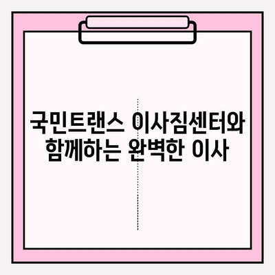 마음에 드는 이사, 국민트랜스 이사짐센터와 함께! | 이사짐센터 추천, 이사 비용, 이사 서비스