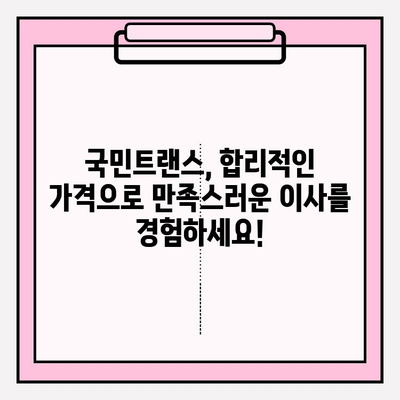 마음에 드는 이사, 국민트랜스 이사짐센터와 함께! | 이사짐센터 추천, 이사 비용, 이사 서비스