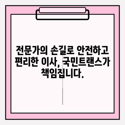 마음에 드는 이사, 국민트랜스 이사짐센터와 함께! | 이사짐센터 추천, 이사 비용, 이사 서비스