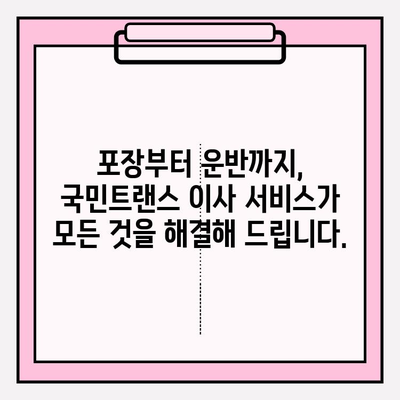 마음에 드는 이사, 국민트랜스 이사짐센터와 함께! | 이사짐센터 추천, 이사 비용, 이사 서비스