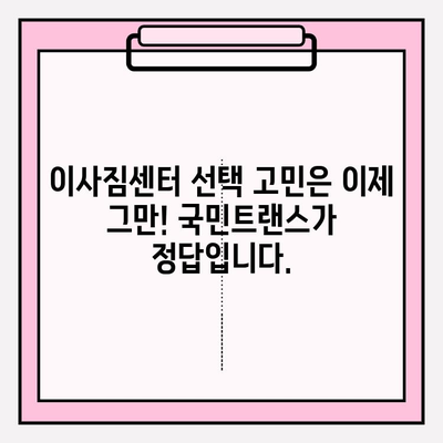 마음에 드는 이사, 국민트랜스 이사짐센터와 함께! | 이사짐센터 추천, 이사 비용, 이사 서비스