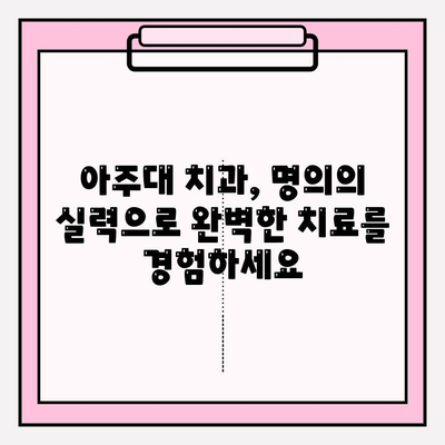 아주대 치과 추천| 명의의 전문성과 기술력이 뛰어난 병원 | 아주대 치과, 추천, 명의, 전문성, 기술력, 치과 진료